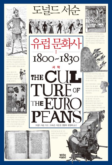 유럽 문화사. 1 : 1800~1830 서막