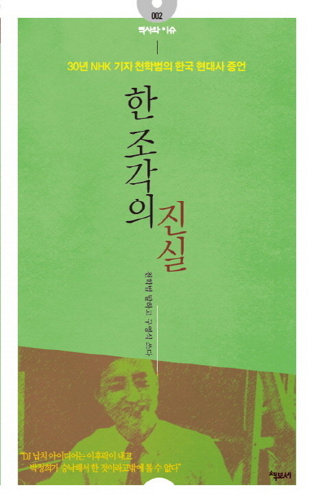 한 조각의 진실: 30년 NHK 기자 천학범의 한국 현대사 증언- [전자자료]
