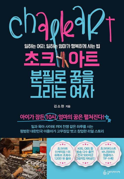 초크아트, 분필로 꿈을 그리는 여자 (일하는 여자, 일하는 엄마가 행복하게 사는 법)