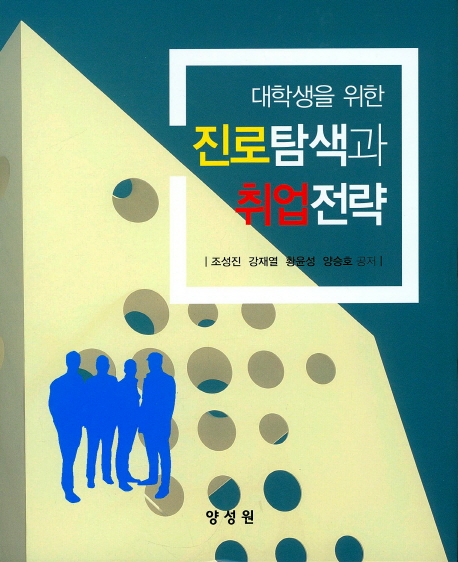 (대학생을 위한) 진로탐색과 취업전략