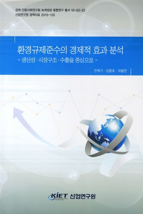 환경규제준수의 경제적 효과 분석  : 생산성ㆍ시장구조ㆍ수출을 중심으로