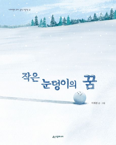 작은 눈덩이의 꿈 표지