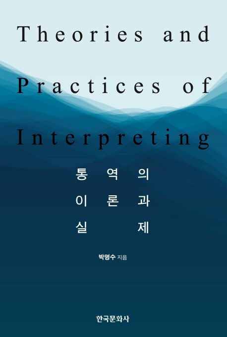 통역의 이론과 실제 = Theories and practices of interpreting