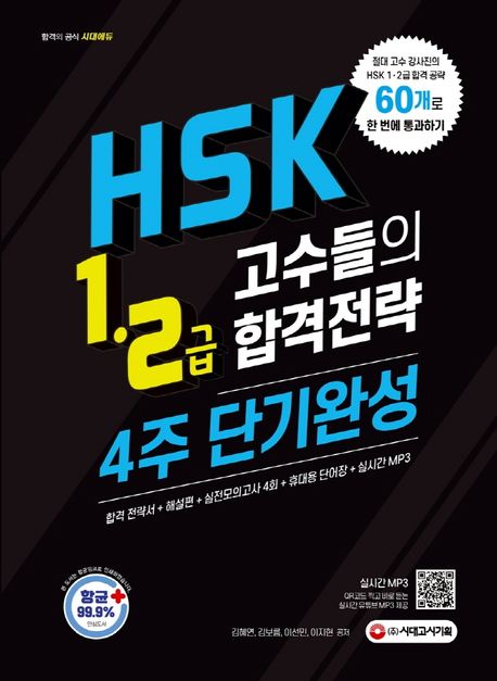 HSK 1·2급 고수들의 합격전략 4주 단기완성 (기본서&해설편, 실전모의고사 4회, 휴대용 단어장, mp3 무료 다운로드, 유튜브 연동 QR코드)