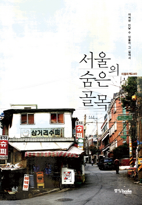 서울의 숨은 골목 : 어쩌면 만날 수 있을까 그 길에서