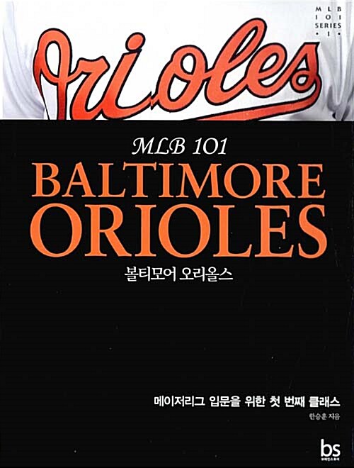 볼티모어 오리올스 : BALTIMORE ORIOLES MLB 101