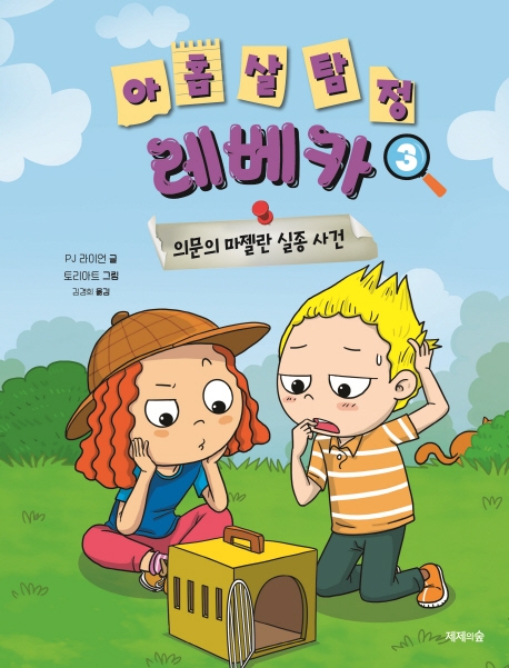 아홉 살 탐정 레베카 3: 의문의 마젤란 실종 사건 (의문의 마젤란 실종 사건)