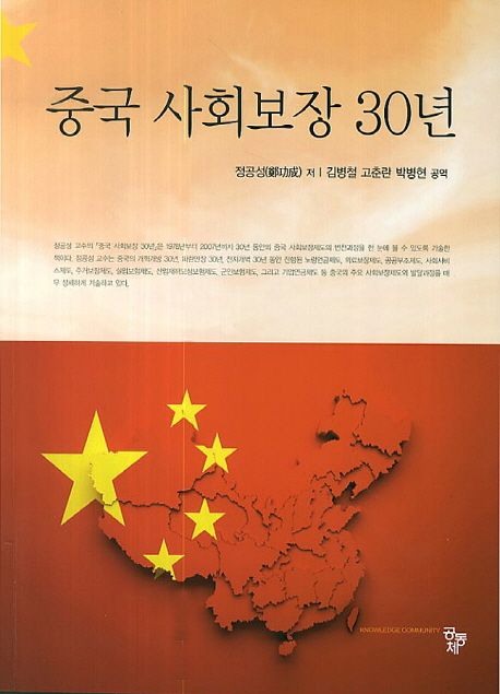 중국 사회보장 30년 / 정공성 지음 ; 김병철 ; 고춘란 ; 박병현 [공]옮김