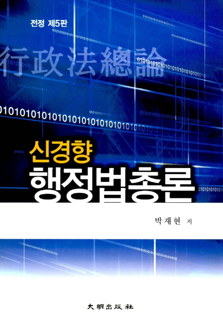행정법총론 (개정5판)