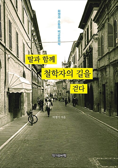 딸과 함께 철학자의 길을 걷다