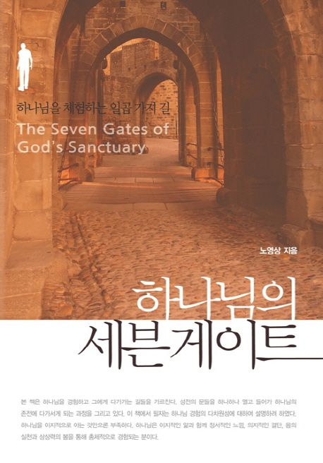 하나님의 세븐게이트  = (The) seven gates of God's sanctuary  : 하나님을 체험하는 일곱 가지 길