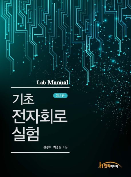 기초 전자회로 실험 (제2판)