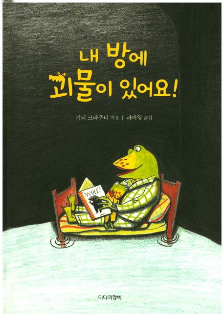 내 방에 괴물이 있어요! 표지