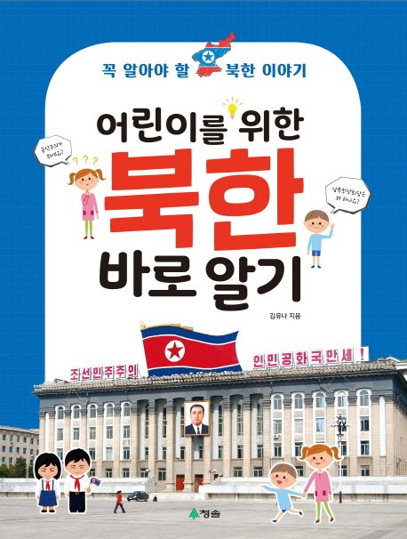 (어린이를 위한) 북한 바로 알기 : 꼭 알아야 할 북한 이야기 / 김유나 지음