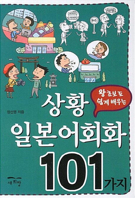 상황일본어회화 101가지
