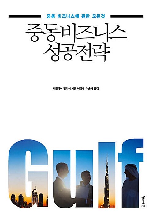 중동비즈니스 성공전략 : 중동 비즈니스에 관한 모든 것
