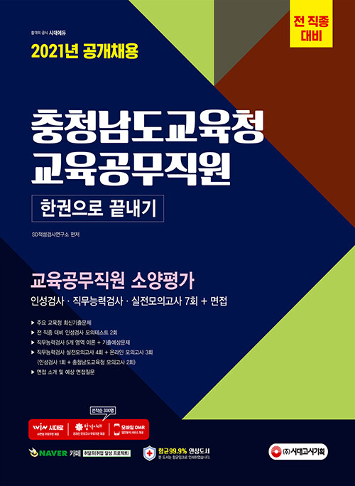 2021 판 충청남도교육청 교육공무직원 소양 가 인성검사 + 직무능력검사 + 면접 + 실전모의고사 7회 한 권으로 끝내기 (2021년 채용 대비/실전모의고사 4회/인성검사 3회/예상 면접질문/주요 교육청 최신기출문제/직무능력검사 이론+기출예상문제/소양평가 이론&문제풀이 강의/온라인 모의고사/AI면접/모바일 OMR 답안분석 서비스)