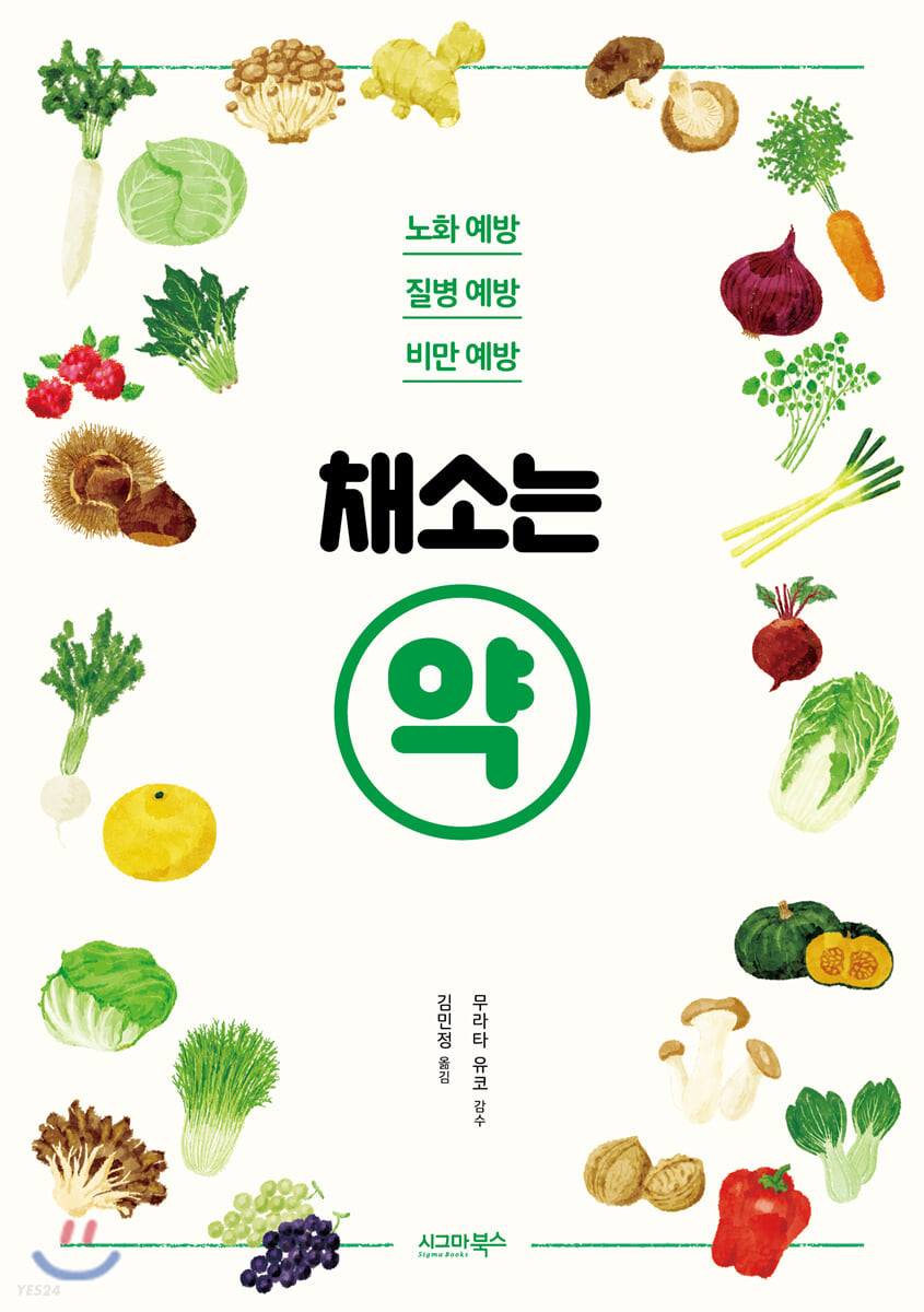 채소는 약 (노화 예방, 질병 예방, 비만 예방)