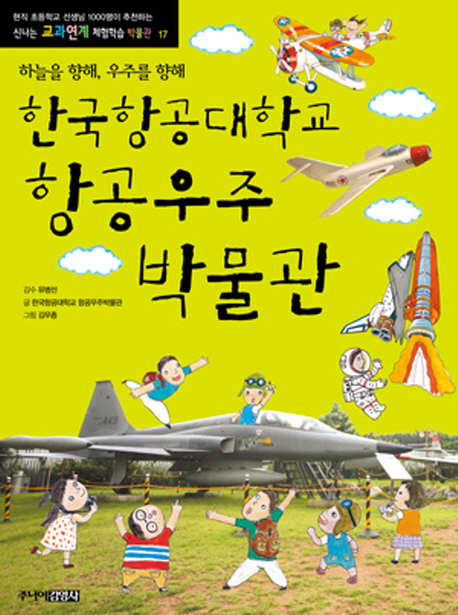 한국항공대학교 항공우주 박물관  : 하늘을 향해, 우주를 향해