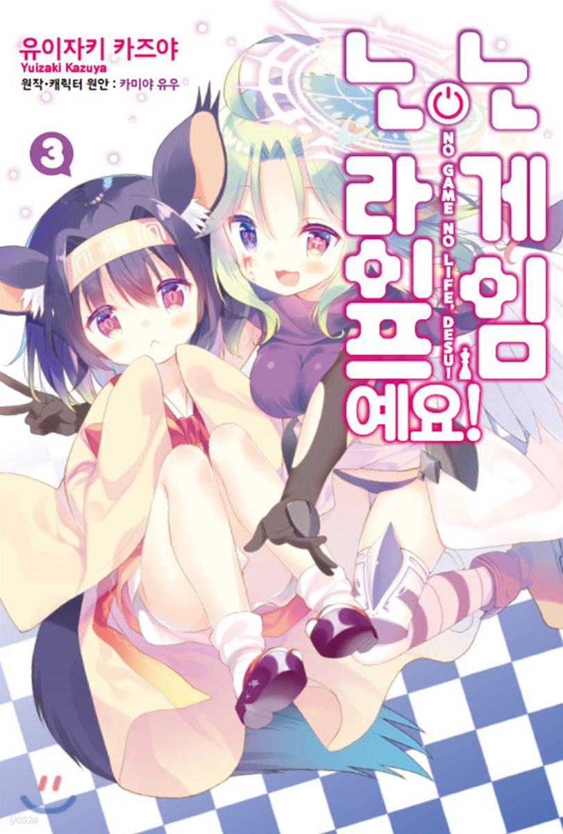 코믹 노 게임 노 라이프, 예요!