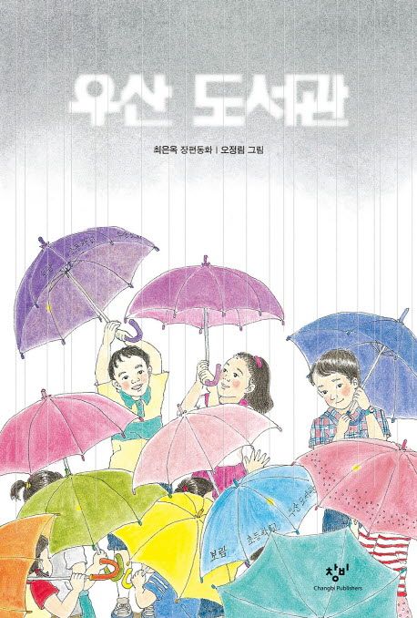 우산 도서관  :최은옥 장편동화