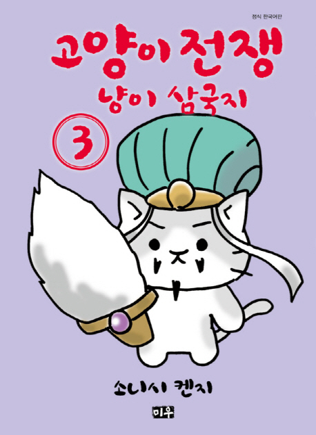 고양이 전쟁 냥이 삼국지