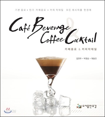 카페음료 & 커피칵테일 = Cafe Beverage Coffee Cocktail