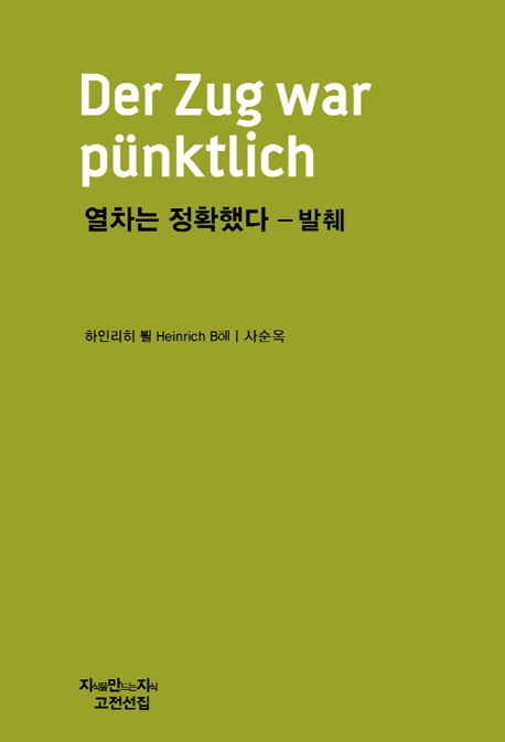 열차는 정확했다- [전자책]