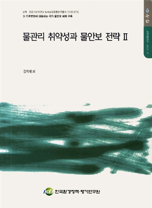 물관리 취약성과 물안보 전략. 2 / 김익재 [연구책임 ; 조을생 외 연구]