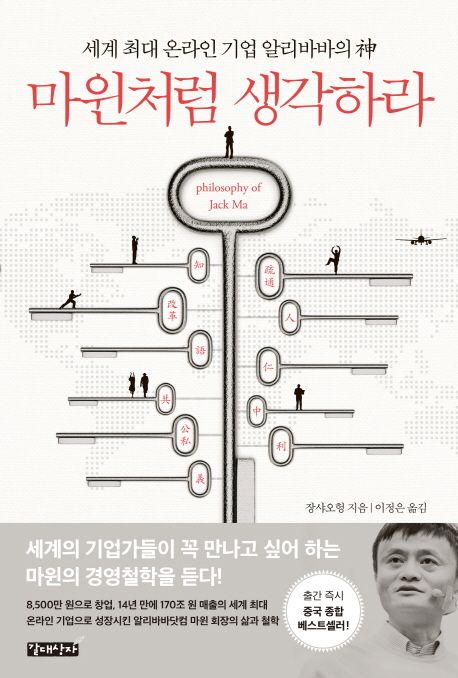 (세계 최대 온라인 기업 알리바바의 神) 마윈처럼 생각하라  = Philosophy of Jack Ma