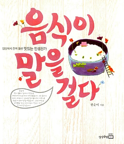 음식이 말을 걸다 : 밥상에서 건져 올린 맛있는 인생찬가