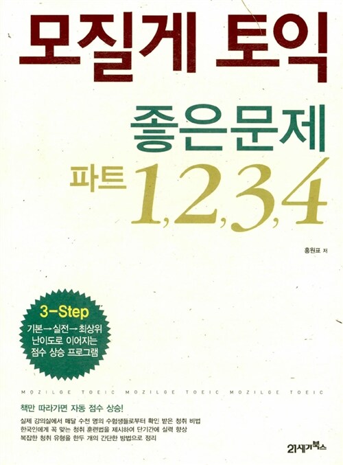 모질게 토익 좋은문제 파트 1,2,3,4 / 홍원표 저