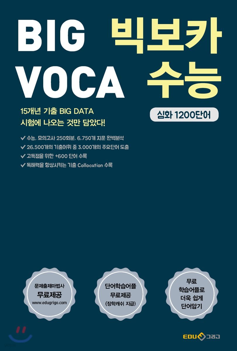 BIG VOCA 빅보카 수능 심화 1200단어 (1200단어)