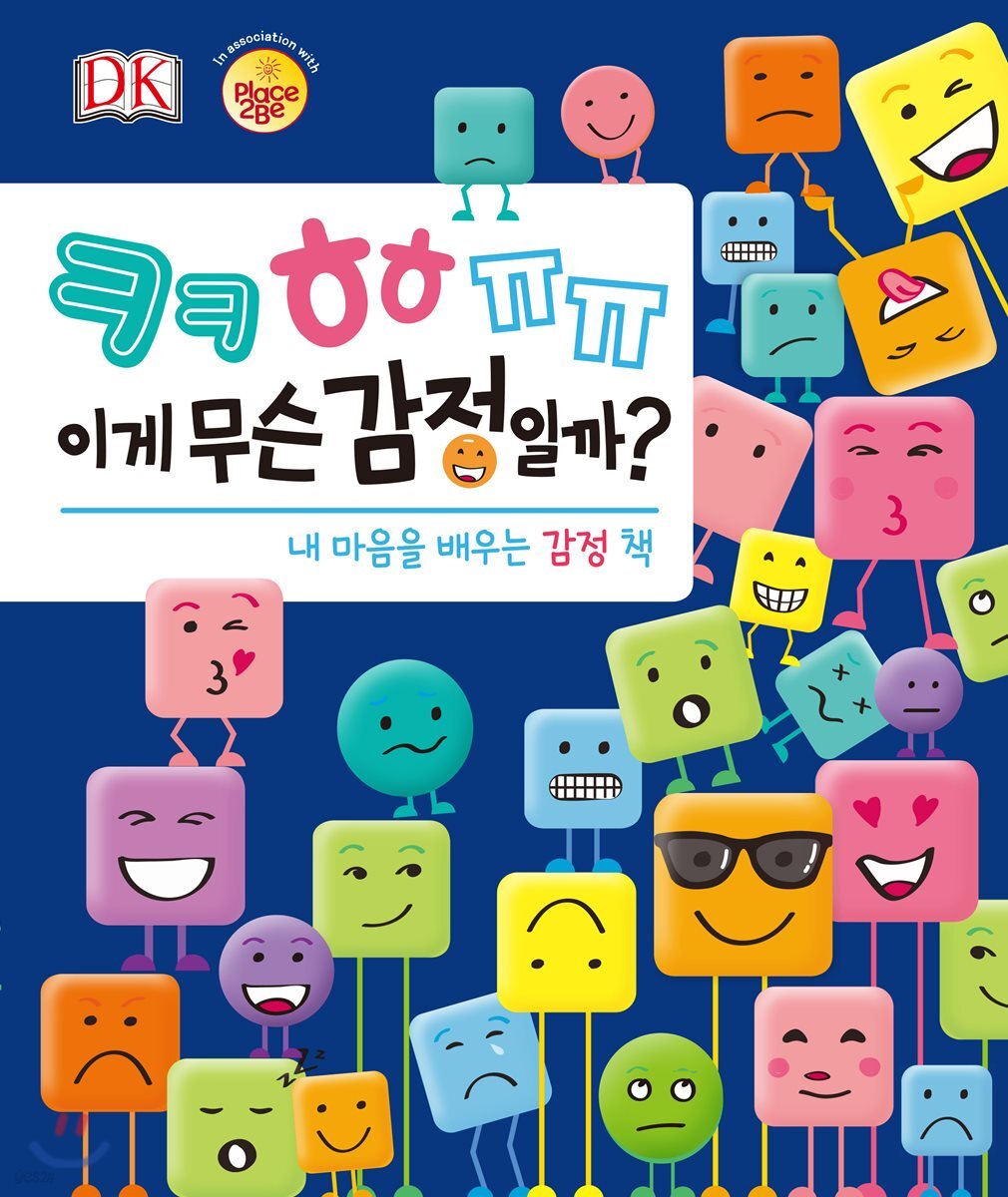 ㅋㅋㅎㅎㅠㅠ 이게 무슨 감정일까?  :  내마음을 배우는 감정책