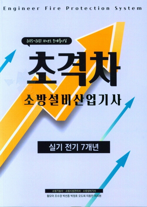 2022 초격차 소방설비산업기사 실기전기 7개년 (2015~2021 과년도 문제풀이집)