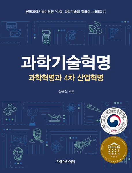 과학기술혁명  : 과학혁명과 4차 산업혁명 / 김유신 지음