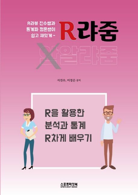 R랴줌 : R을 활용한 분석과 통계 R차게 배우기