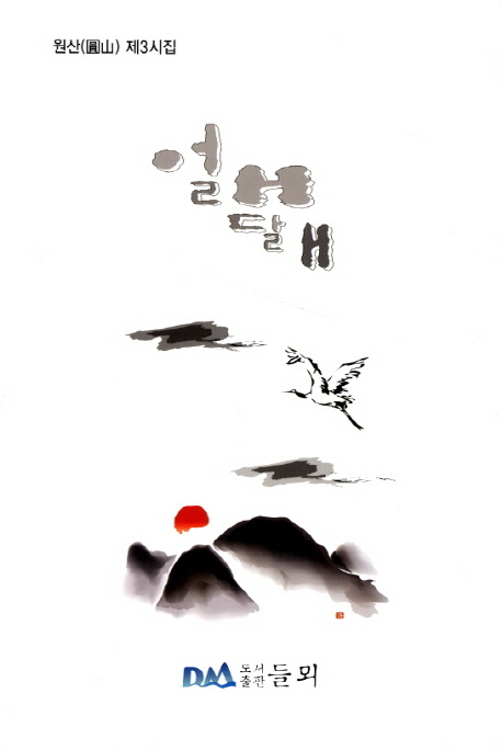 얼래달래 (원산 제3시집)