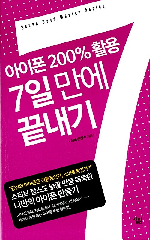 아이폰 200%활용 7일 만에 끝내기