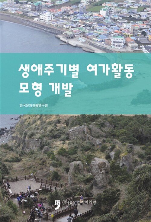 생애주기별 여가활동 모형 개발- [전자책]