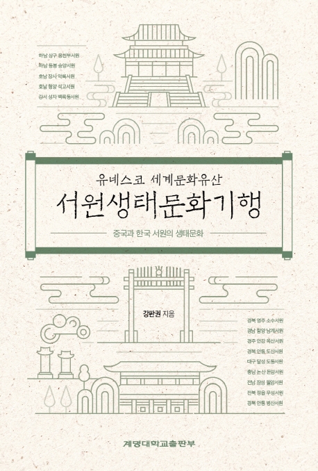 유네스코 세계문화유산 서원생태문화기행 : 중국과 한국 서원의 생태문화