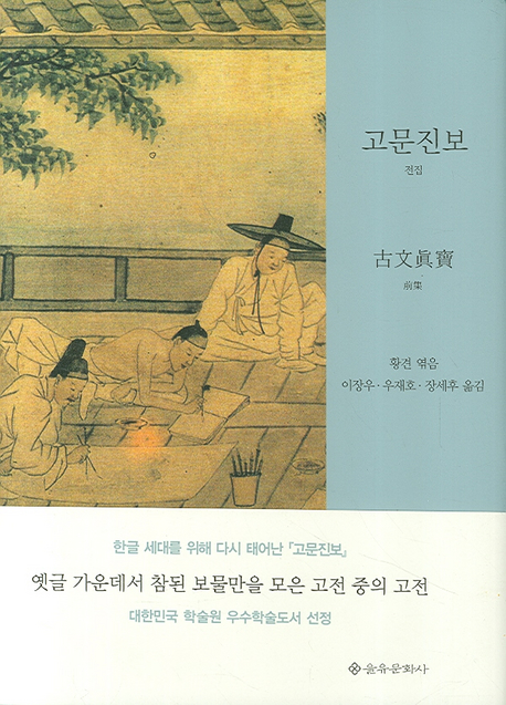 고문진보 : 전집