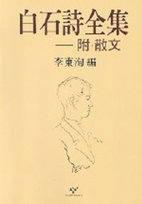 白石詩全集