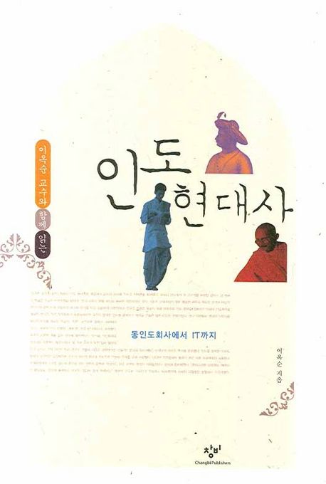 (이옥순 교수와 함께 읽는) 인도 현대사  : 동인도회사에서 IT까지