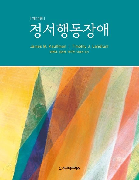 정서행동장애 / James M. Kauffman ; Timothy J. Landrum  ; 방명애 ; 김은경 ; 박지연 ; 이효신