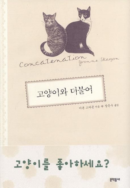 고양이와 더불어