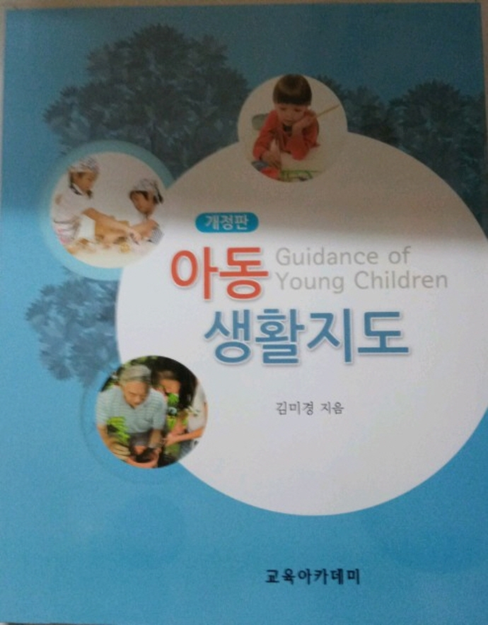 아동생활지도  = Guidance for young children