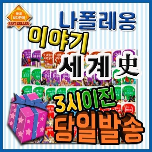 [특별사은품] 나폴레옹이야기세계사 68권 파피루스이야기세계사 개정신판 (사회 교과가 재미있고 쉬워지는 교과서 최신개정판/완벽한 교과 연계 세계사 프로그램)