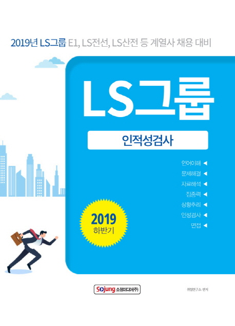 LS 그룹 인적성검사(2019 하반기) (2019 LS그룹 E1,LS전선, LS산전 등 계열사 채용 대비)
