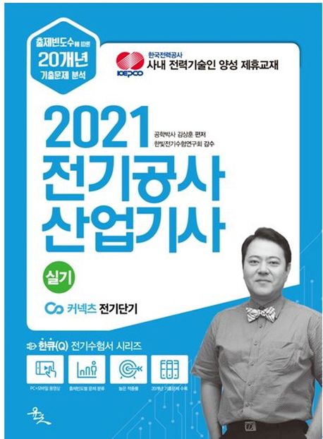 2021 전기공사산업기사 실기 (출제빈도수에 따른 20개년 기출문제 분석)